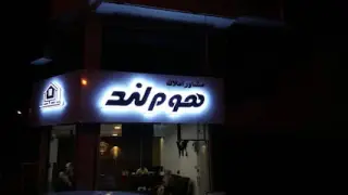 املاک هوم لند رشت