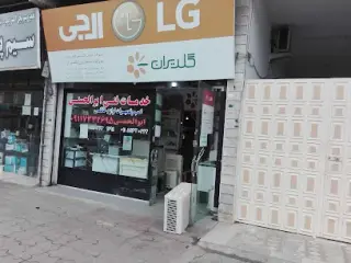 خدمات فنی برودتی ابوالحسنی