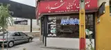 رستوران شهریار