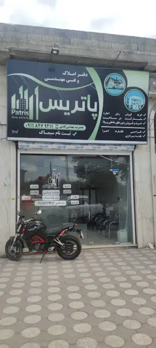 دفتر املاک و فنی مهندسی پاتریس ۱