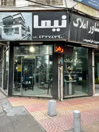 املاک نیما در آمل