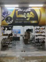 املاک هومسا