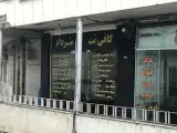 کافی نت مرداد - واحدی