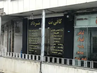 کافی نت مرداد – واحدی