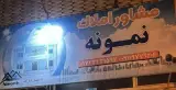 املاک نمونه