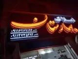 مشاور املاک بهارستان