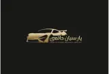تعمیرگاه تخصصی اتومبیل پارسیان