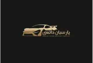تعمیرگاه تخصصی اتومبیل پارسیان
