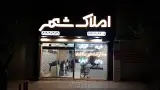 املاک شهر