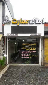 مشاورین املاک عمارت لاهیجان