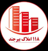 ۱۱۸ املاک بیرجند