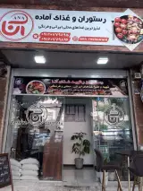 رستوران آنا
