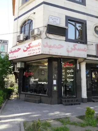 مشاور املاك حميد -مسكن حميد