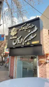 Salatin Daroos Real Estate Agency مشاورین املاک سلاطین دروس