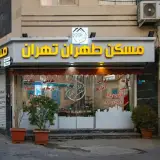 املاک طهران تهران