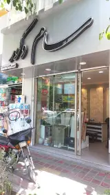 سام دکور