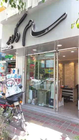 سام دکور