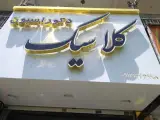 دکوراسیون کلاسیک