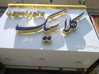 دکوراسیون کلاسیک