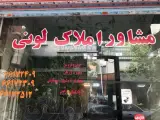 مشاور املاک لونی