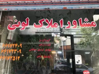 مشاور املاک لونی