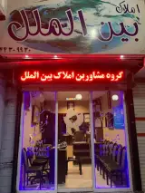 مشاورین املاک بین الملل ‌‌(یاری)