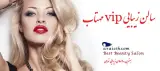 سالن زیبایی مهتاب