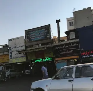 Azadi Jenah Car Clinic