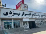 فروشگاه رنگ و ابزار یزدی