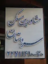 Property Consulting Group sarvestan