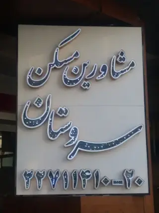 Property Consulting Group sarvestan