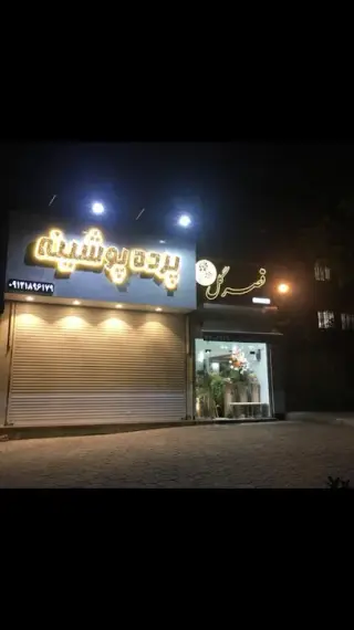 پرده پوشینه