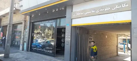 تعمیرگاه تخصصی نادری