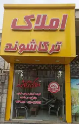Amlak tarkashvand