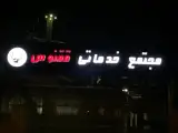 مجتمع خدمات خودرویی ققنوس