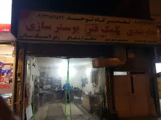 تعميرگاه اتومبيل توحيد