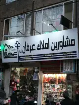 املاک عرفان