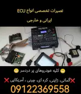 تعمیرات حرفه ای ECU ایسیو خودرو در تهرانسر