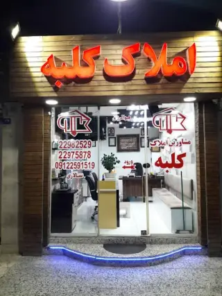 املاک