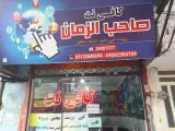 کافی نت صاحب الزمان