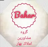 مشاورین املاک بهار