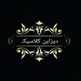 دیزاین کلاسیک