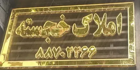 مشاورین املاک خجسته
