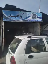 تعمیرگاه تخصصی وحید