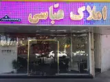 املاک عباسی پیروزی(سعید عباسی)