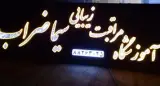 آموزشگاه مراقبت زیبایی ضراب