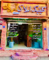 کلینیک املاک آروان