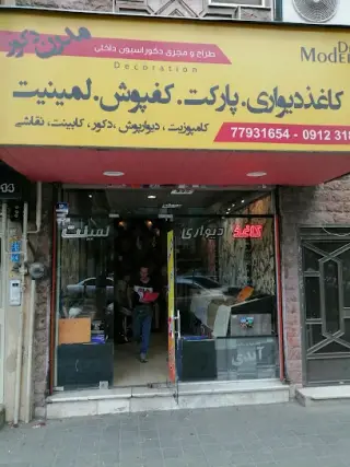 دکوراسیون مدرن دکور