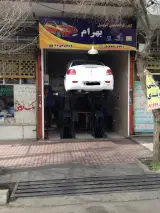 کیلنیک تخصصی اتومبیل بهرام