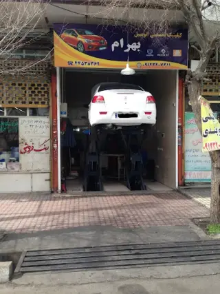 کیلنیک تخصصی اتومبیل بهرام
